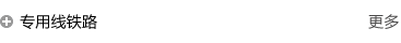 專(zhuān)用鐵路解決方案